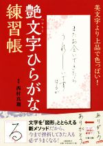 【中古】 艶文字ひらがな練習帳 美文字より上品で色っぽい！／西村真翔(著者)