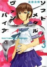 【中古】 ソフトメタルヴァンパイア(3) アフタヌーンKC／遠藤浩輝(著者)