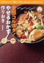 【中古】 全部コルスタ!やせるおかず作りおき フライパンで「焦げ」「くずれ」なしのコールドスタート Lady Bird Shogakukan Jitsuyo S...