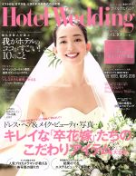 【中古】 Hotel　Wedding(No．35) キレイな卒花嫁だちのこだわりアイテム大公開 生活シリーズ／ウインドアンドサン