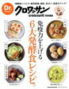 【中古】 免疫力を上げる6大発酵食レシピ。 Dr.クロワッサン特別編集 醗酵食レシピで、疲労回復、美肌、抗ガン、免疫力アップ! MAGAZINE HOUSE M...