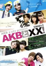 【中古】 AKBとXX！ STAGE4－2（番組本編♯52～＃55）／AKB48