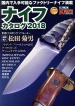 【中古】 ナイフカタログ(2018) HOBBYJAPAN　MOOK／ホビージャパン