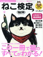 【中古】 ねこ検定公式ガイドBOOK　改訂版 廣済堂ベストム