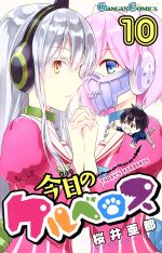 Premium （Boys） - 【中古】 今日のケルベロス(10) ガンガンC／桜井亜都(著者)