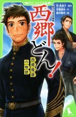 【中古】 西郷どん！ 角川つばさ文庫版 西郷隆盛の物語 角川つばさ文庫／吉橋通夫(著者),林真理子,勇沢椰木