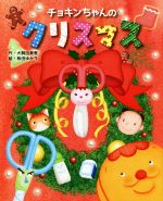 【中古】 チョキンちゃんのクリスマス おひさまのほん／犬飼由美恵(著者),柿田ゆかり