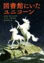  図書館にいたユニコーン／マイケル・モーパーゴ(著者),おびかゆうこ(訳者),ゲーリー・ブライズ