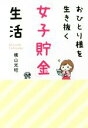 【中古】 おひとり様を生き抜く「女子貯金」生活 祥伝社黄金文庫／横山光昭(著者)