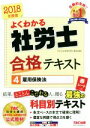 【中古】 よくわかる社労士合格テキスト 2018年度版(4) 雇用保険法/TAC社会保険労務士講座(著者)