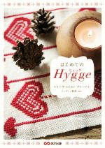 【中古】 はじめてのHygge／ルイーザ・トムセン・ブリッツ(著者),アーヴィン香苗(その他)