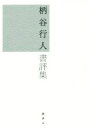 柄谷行人(著者)販売会社/発売会社：読書人発売年月日：2017/11/01JAN：9784924671300