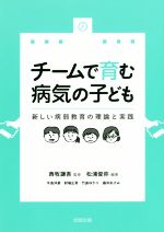 【中古】 チームで育む病気の子ども 新しい病弱教育の理論と実践／竹鼻ゆかり(著者),牛島洋景(著者),藤井あけみ(著者),射場正男(著者),西牧謙吾(監修),松浦俊弥(編著)