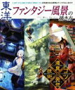 【中古】 東洋ファンタジー風景の描き方 CLIP STUDIO PAINT PRO／EX 空気感のある背景＆キャラのなじませ方／ゾウノセ(著者),藤ちょこ(著者),角丸つぶら(著者)