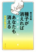 Agriculture and Livestock Industry - 【中古】 種子が消えればあなたも消える 共有か独占か／西川芳昭(著者)