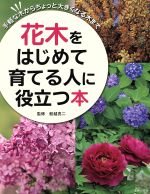 【中古】 花木をはじめて育てる人に役立つ本 手軽な木からちょっと大きくなる木ま...
