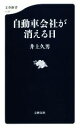 【中古】 自動車会社が消える日 文春新書1147／井上久男(著者)