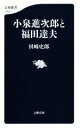 【中古】 小泉進次郎と福田達夫 文春新書1148／田崎史郎(著者)