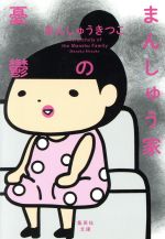 Author Name: Ya: Ra: Wa Line - 【中古】 まんしゅう家の憂鬱　コミックエッセイ 集英社文庫／まんしゅうきつこ(著者)