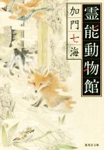 【中古】 霊能動物館 集英社文庫／加門七海(著者)