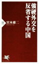 【中古】 強硬外交を反省する中国 PHP新書1122／宮本雄二(著者)