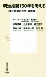 【中古】 明治維新150年を考える 「本と新聞の大学」講義録 集英社新書／赤坂憲雄(著者),石川健治(著者),井手英策(著者),一色清,姜尚中