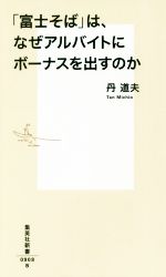 【中古】 「富士そば」は、なぜア