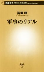 【中古】 軍事のリアル 新潮新書742