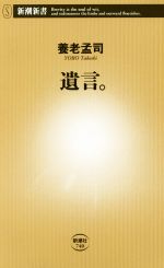 【中古】 遺言。 新潮新書740／養老孟司(著者)