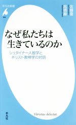 【中古】 なぜ私たちは生きているのか シュタイナー人智学とキリスト教神学の対話 平凡社新書858/佐藤優(著者),高橋巖(著者)