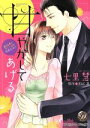 【中古】 甘やかしてあげる 副社長とナイショの同居生活!? 乙女ドルチェC/七里慧(著者),玉紀直