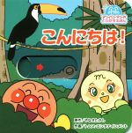 【中古】 こんにちは！ アンパンマンのとびだすえほん／やなせたかし(その他),トムス・エンタテインメント(その他) 【中古】afbのサムネイル