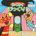 【中古】 わくわくびっくり！ アンパンマンのとびだすえほん／やなせたかし,トムス エンタテインメント
