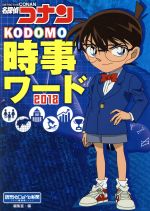 【中古】 名探偵コナン　KODOMO時事ワード(2018)／読売KODOMO新聞編集室(編者)