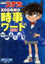 【中古】 名探偵コナン KODOMO時事ワード(2018)/読売KODOMO新聞編集室(編者)