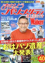 【中古】 おはようパーソナリティ 道上洋三ですWalker ウォーカームック/KADOKAWA