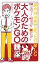 【中古】 スマホアプリ 大人のためのポケモンGO講座 マイウェイムック/マイウェイ出版