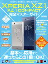 【中古】 XperiaXZ1&XZ1Compact完全マスターガイド EIWA MOOK らくらく講座287/英和出版社