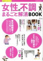 【中古】 女性の不調まるごと解消BOOK SAKURA MOOK13楽LIFEヘルスシリーズ／笠倉出版社
