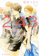 【中古】 2．43　清陰高校男子バレー部　代表決定戦編(1) 集英社文庫／壁井ユカコ(著者)