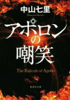 【中古】 アポロンの嘲笑 集英社文庫／中山七里(著者)