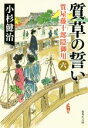  質草の誓い 質屋藤十郎隠御用　六 集英社文庫／小杉健治(著者)