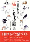 【中古】 文豪たちが書いた　「猫」の名作短編集／アンソロジー(著者),徳冨蘆花(著者),小泉八雲(著者),谷崎潤一郎(著者),宮沢賢治(著者),梶井基次郎(著者),萩原朔太郎(著者),夏目漱石(著者),内田百間(著者),太宰治(著者),梅崎春生(著者),佐藤春夫(著者),海