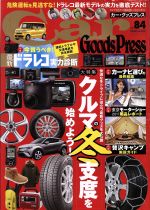 【中古】 Car　Goods　Press(Vol．84) TOKUMA　CAR　MOOK／徳間書店