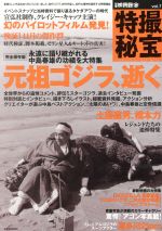 【中古】 別冊映画秘宝　特撮秘宝(vol．7) 元祖ゴジラ、逝く 洋泉社MOOK／洋泉社
