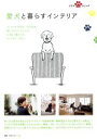 【中古】 愛犬と暮らすインテリア 別冊PLUS1 LIVING/主婦の友社