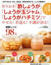 【中古】 作りおき「酢しょうが」「しょうが玉ジャム」「しょうがハチミツ」でやせる!若返る!不調が治る! MAGAZINE HOUSE MOOK/石原新菜,渥美真...