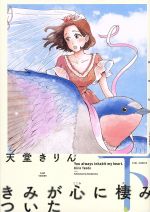 【中古】 きみが心に棲みついた(新装版)(下) フィールC/天堂きりん(著者)