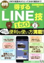 【中古】 得するLINE技150 iPhone&Android対応 TJ MOOK 知って得する!知恵袋BOOKS/宝島社