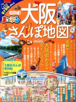 【中古】 まっぷる　超詳細！大阪さんぽ地図　mini まっぷ